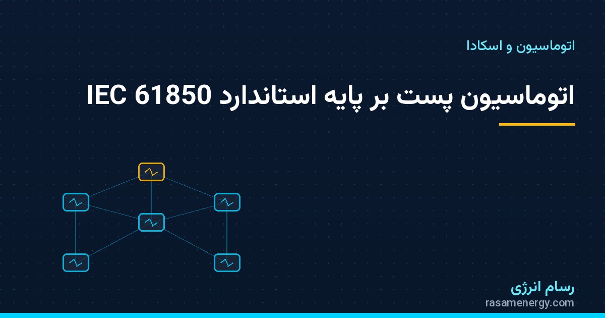 اتوماسیون پست بر پایه استاندارد IEC 61850؛ معماری، GOOSE و نکات اجرایی - مقاله تخصصی شرکت مهندسی توسعه زیرساخت رسام انرژی
